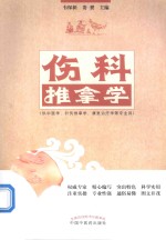 伤科推拿学 供中医学、针灸推拿学、康复治疗学等专业用