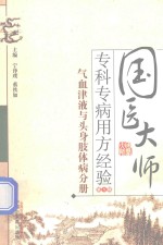 国医大师专科专病用方经验 第1辑 气血津液与头身肢体病分册
