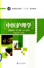 中医护理学