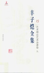 丰子恺全集 艺术理论艺术杂著卷 9
