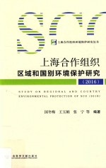上海合作组织区域和国别环境保护研究 2016