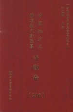 中国地方志佛道教文献汇纂 寺观卷 216