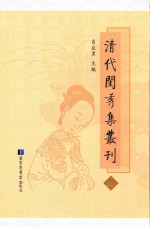 清代闺秀集丛刊 60