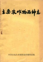 主要农作物品种志 固阳县主要农作物品种志