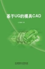 基于UG的模具CAD