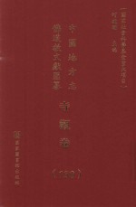 中国地方志佛道教文献汇纂 寺观卷 130