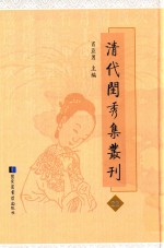 清代闺秀集丛刊 22