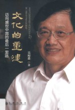 文化的重建 迈向盛世中国的最后一里路