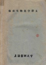 临床生物化学讲义