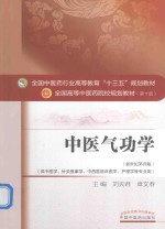 中医气功学 新世纪第4版
