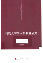 残疾大学生人格教育研究