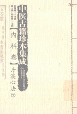 中医古籍珍本集成 内科卷 丹溪心法 下