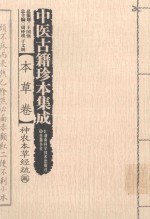 中医古籍珍本集成 本草卷 神农本草经疏 3