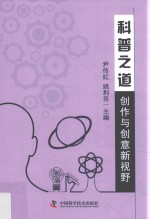 科普之道 创作与创意新视野