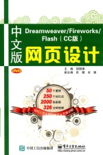 Dreamweaver Fireworks Flash CC版 网页设计 中文版