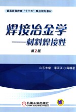 焊接冶金学 材料焊接性 第2版