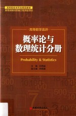 高等数学选讲 概率论与数理统计分册