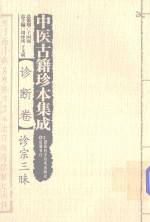 中医古籍珍本集成 诊断卷 诊宗三昧