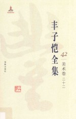 丰子恺全集 美术卷 22