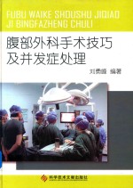 腹部外科手术技巧及并发症处理