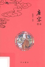中国古典故事集 唐宋传奇