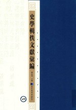 史学辑轶文献汇编 49