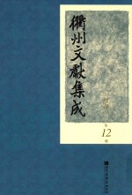 衢州文献集成 经部 第12册