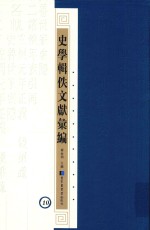 史学辑轶文献汇编 10