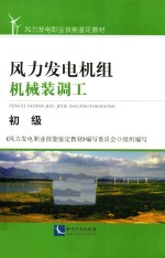 风力发电机组机械装调工 初级