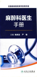 全国县级医院系列实用手册 麻醉科医生手册