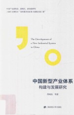 中国新型产业体系的构建与发展研究