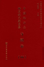 中国地方志佛道教文献汇纂 寺观卷 66