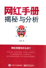 网红手册 揭秘与分析