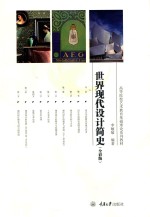 世界现代设计简史 全彩版