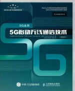 5G丛书 5G移动无线通信技术 精装版