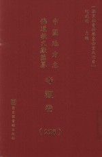 中国地方志佛道教文献汇纂 寺观卷 228