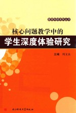 核心问题教学中的学生深度体验研究