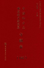 中国地方志佛道教文献汇纂 寺观卷 182