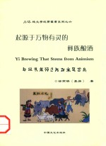 起源于万物有灵的彝族酿酒