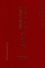 中国地方志佛道教文献汇纂 寺观卷 195
