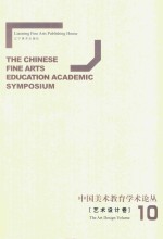 中国美术教育学术论丛 艺术设计卷 10