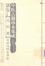 中医古籍珍本集成 内科卷 百效内科全书 下