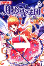 中国卡通 漫画书 月影马戏团 5 漫画版