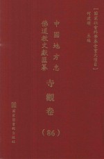 中国地方志佛道教文献汇纂 寺观卷 86