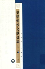 史学辑轶文献汇编 11