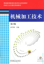 普通高等教育机电类专业规划教材 机械工业出版社精品教材 机械加工技术 第2版