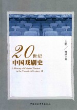 20世纪中国戏剧史 下