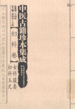 中医古籍珍本集成 妇科卷女科撮要妇科玉尺