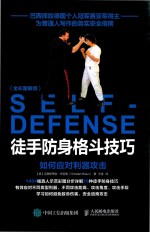 徒手防身格斗技巧 如何应对利器攻击 全彩图解版