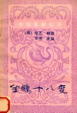 中国象棋古谱 中国象棋古典名著 金鹏十八变